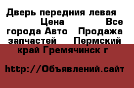 Дверь передния левая Acura MDX › Цена ­ 13 000 - Все города Авто » Продажа запчастей   . Пермский край,Гремячинск г.